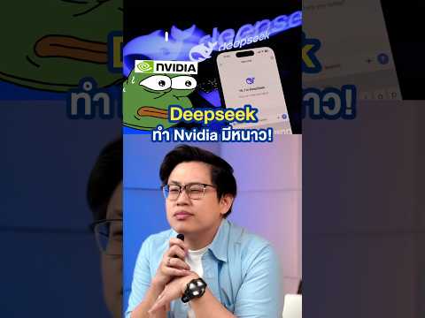 NVIDIA มีหนาว เจอแอป AI จีน #deepseek #AI #nvidia #MoneyBuffalo #หุ้นต่างประเทศ