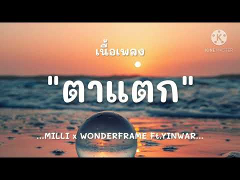 (เนื้อเพลง) ตาแตก - MILLI x WONDERFRAME Ft. YINWAR