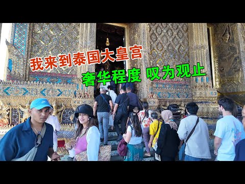 我来到泰国大皇宫 窥探天宫的一角 极度奢华 超详细带航拍 维森来了