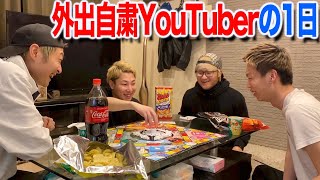【Vlog】外出自粛ユーチューバーの１日。【密着24時】