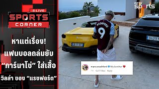 แฟนบอลถล่มยับ "การ์นาโช่" ใส่เสื้อวิลล่าของ "แรชฟอร์ด" | SPORTS CORNER LIVE | 23 มิ.ย. 68