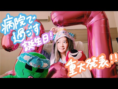 83話 【重大発表】病院で過ごす誕生日！【病院生活VLOG】