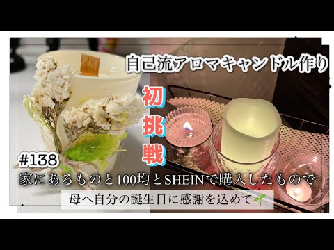 【アロマキャンドル作り🔰‪】誕生日は周りや母に感謝する日🎂/やってみたいをやらないと気が済まない/今年たくさんの方に祝ってもらった🥹❣️/ありがとうみょう🌱/