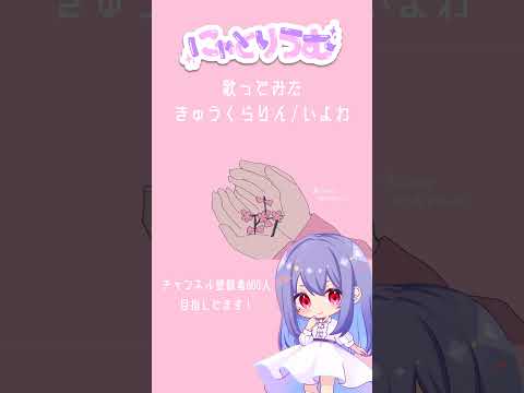 【#歌ってみた】きゅうくらりん / いよわ【#shorts 】