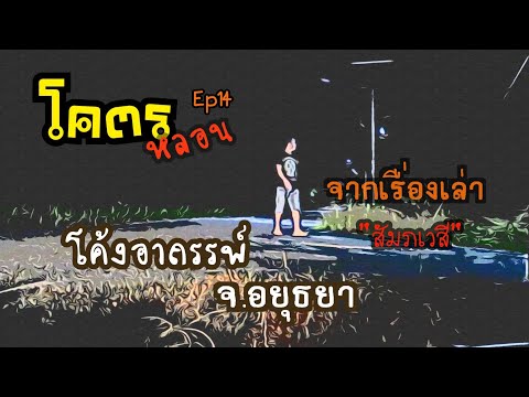 โค้งอาถรรพ์ โรจน จ.อยุธยา