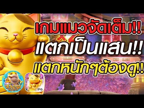สล็อตแตกง่าย SLOTPG สล็อต PG Lucky Neko สาวถ้ำจัดเต็ม แตกเป็นแสน แตกหนักๆต้องดู
