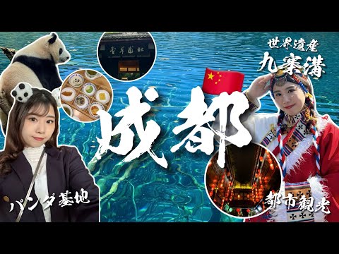 【中国・成都Vlog🇨🇳】4泊5日の旅 No.1おすすめは“世界遺産 九寨溝”｜松州古城｜ジャイアントパンダ“花花”｜グルメ｜人民公園｜宽窄巷子｜锦里｜杜甫草堂｜九眼橋