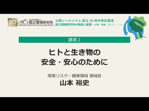 公開シンポジウム創立50周年特別講演「ヒトと生き物の安全・安心のために」