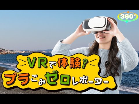 VRで体験！プラごみゼロレポーター