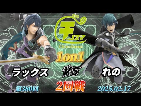 チノスマ1on1#380〔2回戦〕ラックス（クロム）vs れの（ベレト）【スマブラSP】【ChinoSuma】