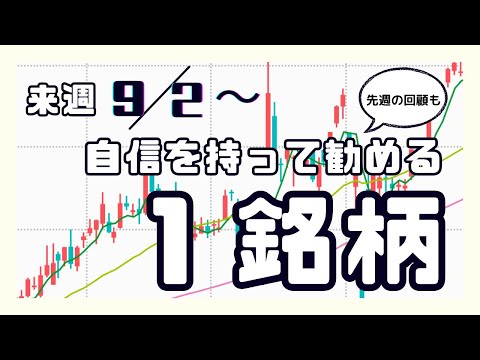 来週（9/2〜）自信を持って勧める1銘柄