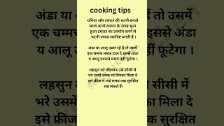cooking tips 👍#tipsandtricks #cookingtips #kitchentips #rasoitips #shortvideo #video #usefultips