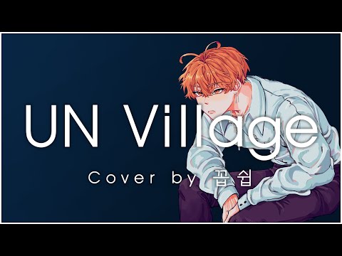 백현 - UN Village COVER