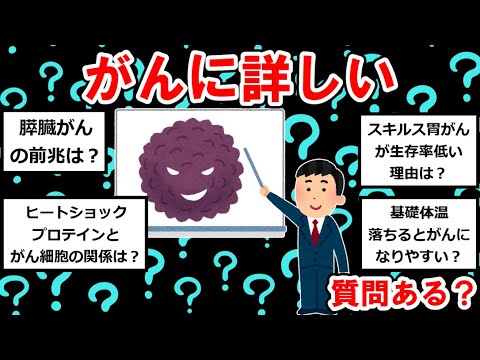 【〇〇に詳しいまとめ】がんに詳しいけど質問ある？