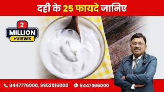 दही के 25 फायदे जानिए | 25 Benefits of Curds | Dr. Bimal Chhajer | SAAOL