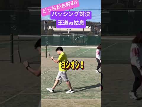 【どっちがお好み？】姑息VS王道？ストレートパッシング対決 #lpt #tennis #テニス #コメント歓迎 #supershots #ストレートアタック#想いよ届け #君に届け #まずはありがとう