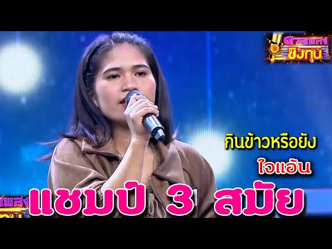 กินข้าวหรือยัง "ใจแอ้น" แชมป์ 3 สมัย ดวลเพลงชิงทุน2024
