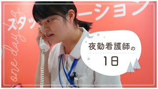 看護師の１日（夜勤編）