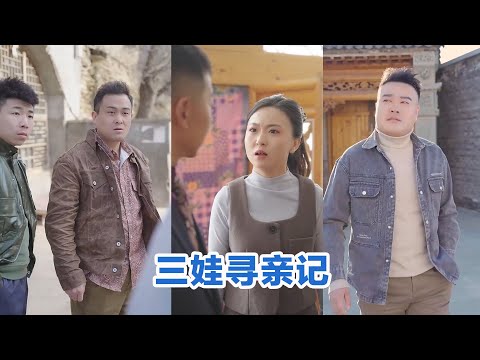 [MULTI SUB]《三娃寻亲记》Full全集 #短剧 #短劇 #小言推文 #热门短剧 #霸总 #重生 #女頻 #短剧全集 #短剧推荐 #爱情 #甜寵 #甜宠 #最火短剧推荐 #精彩大陆短剧