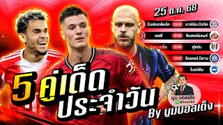 วิเคราะห์บอลวันนี้ | วันเสาร์ 25 ตุลาคม 68 | BY บูมบอลเต็ง | EP981