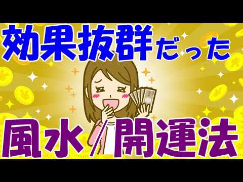 効果があった風水・開運法【ガルちゃん】