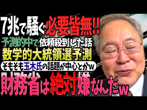 【髙橋洋一】財務省が本気で嫌がる玉木氏について解説する髙橋洋一さん「財務省が考える最悪なシナリオのカギ握ってる男だからね!!」「だからこっちも玉木応援したんだからw」【補足説明】