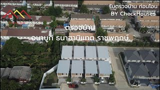 อนาบูกิ ธนาฮาบิแทต ราชพฤกษ์  ตรวจรับบ้านก่อนโอนกรรมสิทธิ์