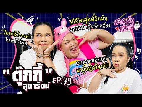 #ตุ๊กกี้ |สารพัดเพื่อน EP.79 ชีวิตพลิกผัน จากรีดผ้าสู่หน้ากล้อง..เผยความลับบูบู้ที่นี่!!