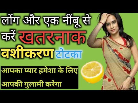 10 सेकंड में करें वशीकरण||Nimbu ka vashikaran||vashikaran mantra||Nimbu se vashikaran||वशीकरण नाम से