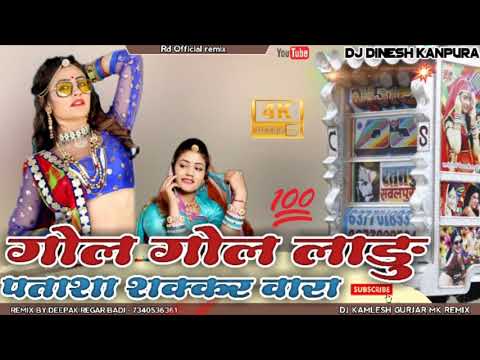 Gol gol ladu phatasha jalebi wara || new marwadi dj song 2021