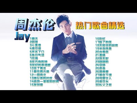 【周杰伦热门歌曲】排行榜前三十首 | 精选歌单 |