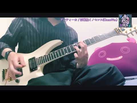 【シャニマス】アンティーカ - 浮動性イノセンス【ギター】