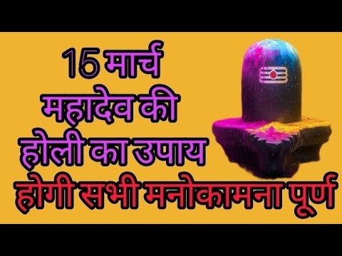 15 मार्च महादेव की 15 March Mahadev ki Holi होली#panditpradeepmishrasirowale