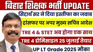 Bihar Teacher Transfer Update | BPSC TRE 4.0 Notification | STET Exam 2025 Kab | TRE 4 Domicile News