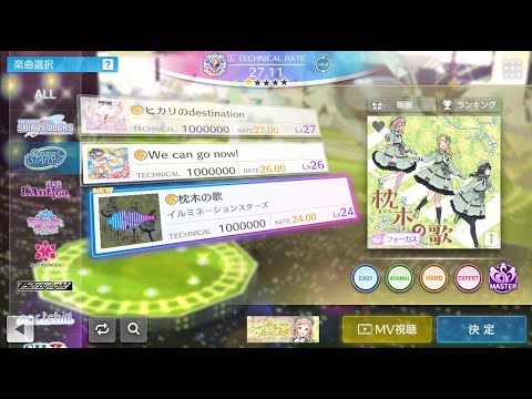 【シャニソン譜面確認】枕木の歌 MASTER Lv24