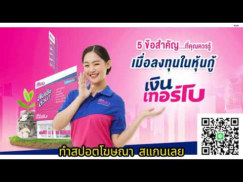 สปอตเงินเทอร์โบ สาขาหัวหิน  | ทำสปอตแบบนี้ โทร 095-9796420 ครูณัฐ