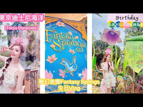 【 2024.07 海洋新園區「夢幻泉鄉」的生日紀錄Vlog ★】在東京迪士尼海洋Tokyo Disneysea過生日好幸福💗♬