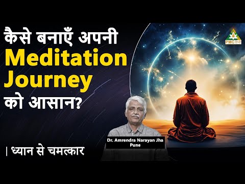 How to simplify your meditation journey? | Dr. Amrendra Narayan Jha, Pune | Dhyan Se Chamatkar