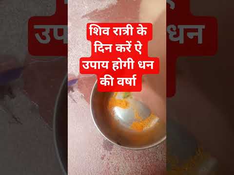 शिव रात्री के दिन करें ऐ उपाय होगी धन की वर्षा #pradeepmishrajidhankeupay