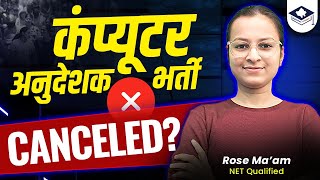 Computer Anudeshak Bharti 2025 Canceled? Computer Anudeshak Latest News | Computer Anudeshak 2025