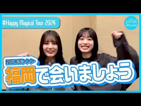 【おひさま店舗】ポスター貼りでご挨拶キャンペーンin福岡【Happy Magical Tour 2024】