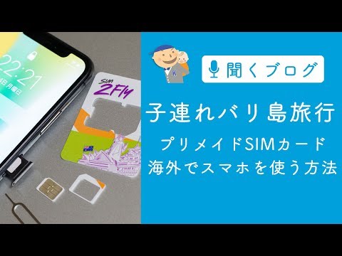 海外旅行で日本のスマホを使いたい！　格安プリペイドSIMカード 「SIM2fly」の設定と使い方