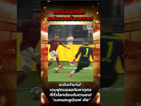 "เบคแฮมยูนิเซฟ คัพ" ระดับตำนาน! เกมฟุตบอลอภิมหากุศลที่ต้องจับตามอง! #ข่าวฟุตบอล #football #beckham