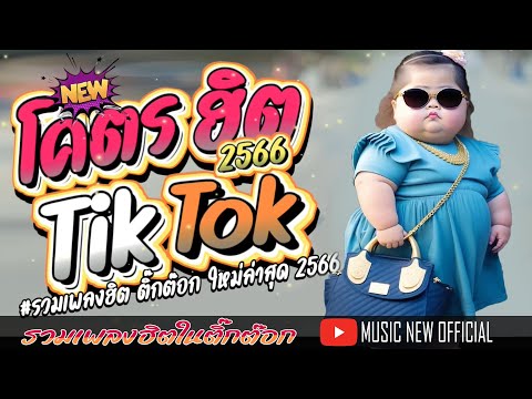 รวมเพลงฮิตในติ๊กต๊อก(tiktok) รวมเพลงแร๊พเพราะๆฟังยาวๆ @MUSICNEWOFFICIAL1989