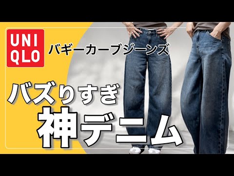 【50代ファッション】ユニクロの【バギーカーブジーンズ】をきれいめカジュアルに着こなす
