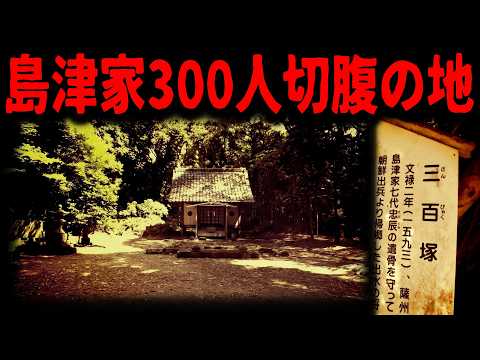 【島津家呪いの歴史】いわくの現地４ヶ所へ