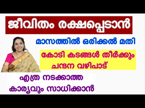 കോടി കടങ്ങളും തീർക്കും ചന്ദന വഴിപാട് / നടക്കാത്ത ആഗ്രഹങ്ങൾ സാധിക്കാൻ/