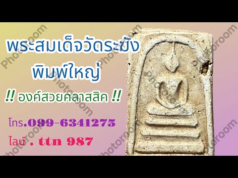 แบ่งปันพระบ้านๆพระสมเด็จวัดระฆัง พิมพ์ใหญ่ สภาพสวยคลาสสิค ( โทร.099-6341275 / ไลน์ .ttn 987 )