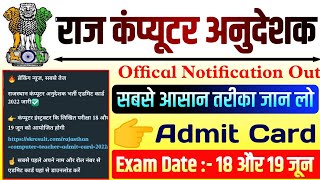 कंप्यूटर अनुदेशक भर्ती 2022 // Computer Instructor Admit Card 2022 // Computer Anudeshak Exam 2022