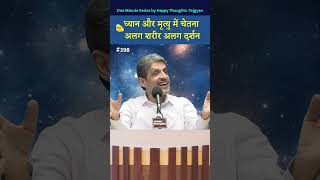 ध्यान और मृत्यु में चेतना अलग शरीर अलग दर्शन #shorts